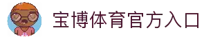 宝博体育-宝博体育 (BaoboSports)官方网站
